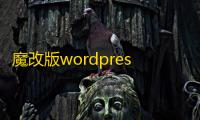魔改版wordpress博客小程序源码，漂亮UI，无限弹窗广告